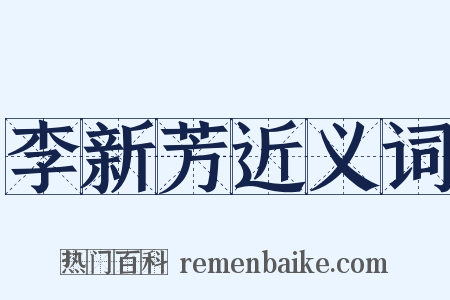 李新芳近义词是什么意思的图片